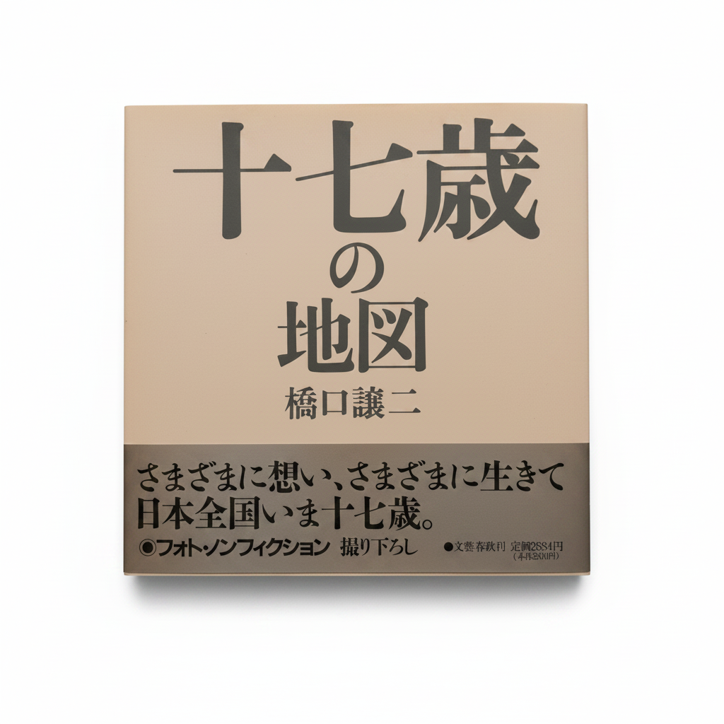 十七歳の地図 帯折れ再現