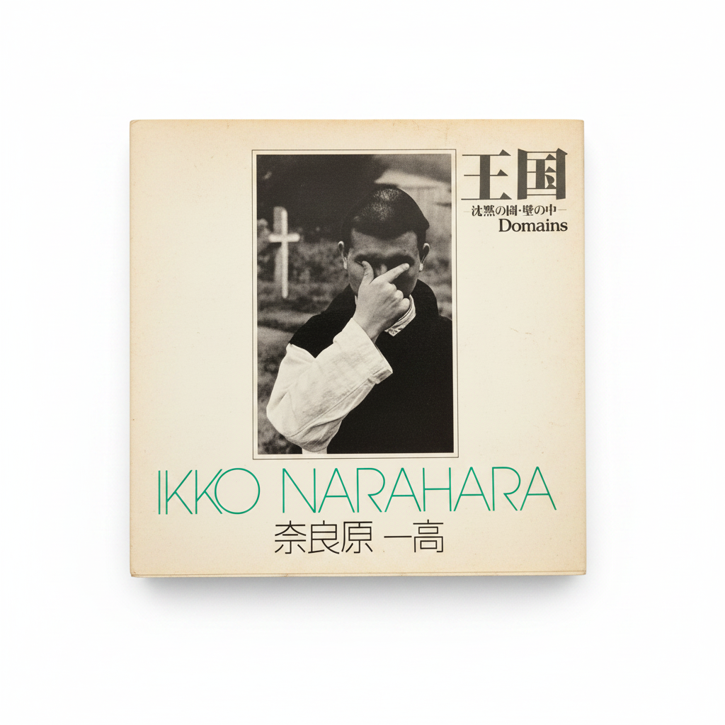 Ikko Narahara/Domains *Asahi Sonorama Edition 王国 奈良原一高 朝日
